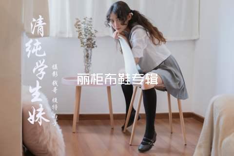 丽柜布鞋专辑
